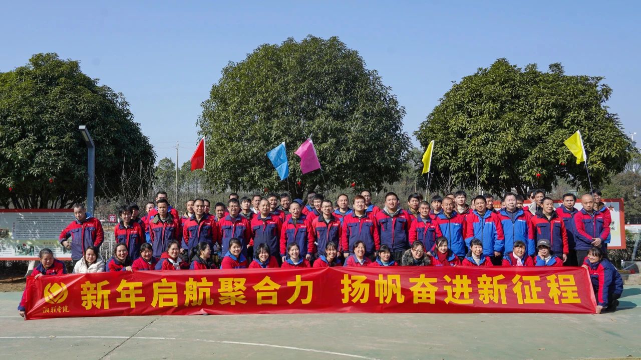 新年啟航聚合力 | 湘聯(lián)電纜新春拓展活動(dòng)圓滿(mǎn)舉行！