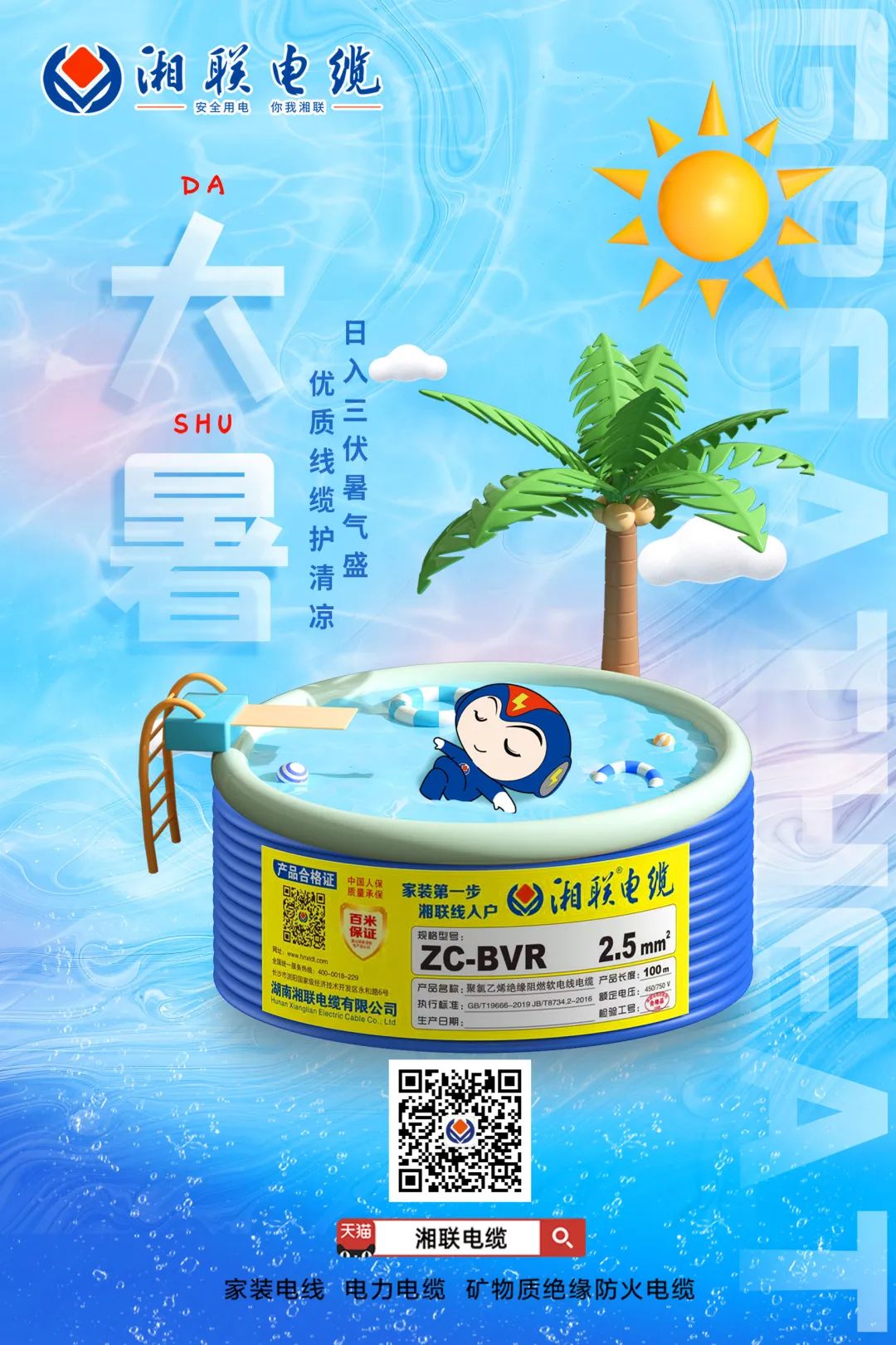 日入三伏暑氣盛，優質線纜護清涼#安全用電你我湘聯