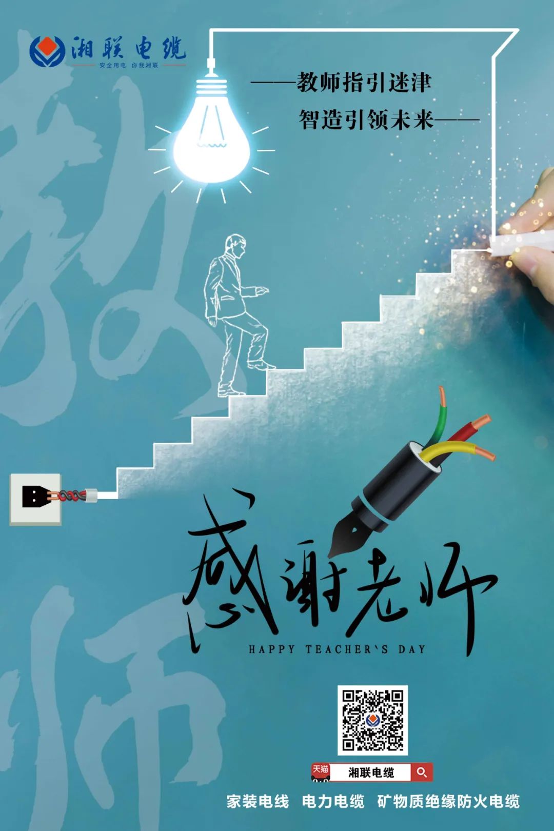 弦歌不輟，青藍相繼 禮頌師恩，微以致遠 #安全用電你我湘聯