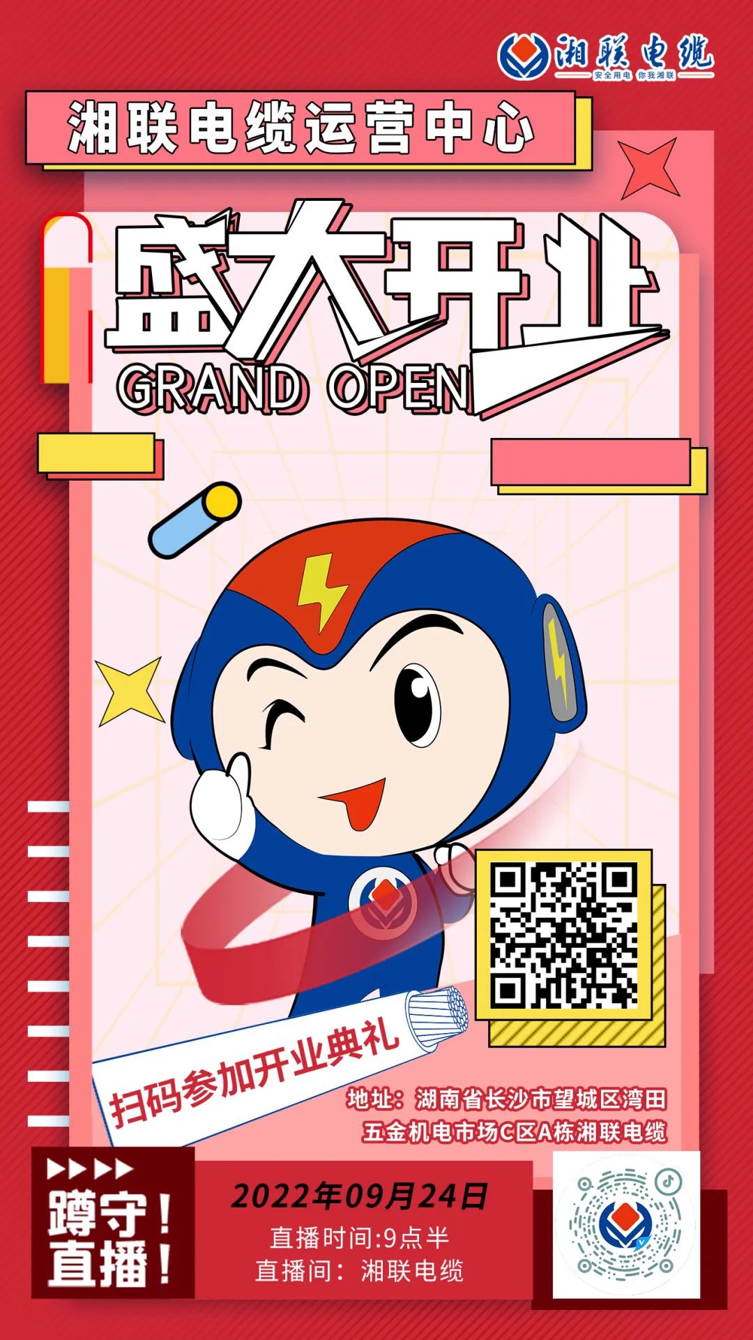 聚勢煥新  乘風啟航-湘聯電纜運營中心將于9月24日（明天）盛大開業-邀您與我們共同見證這一隆重時刻！#安全用電你我湘聯