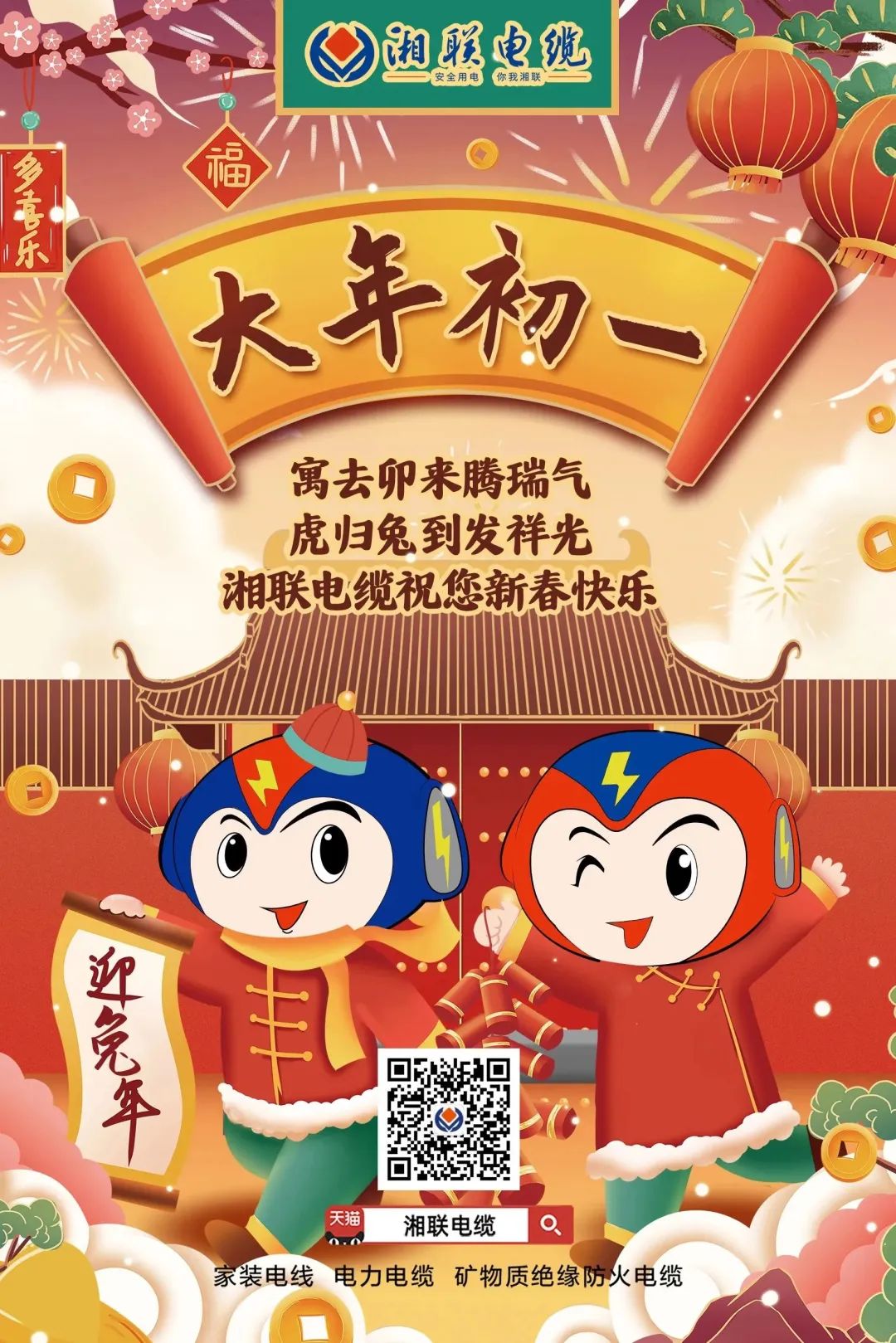 新年啟新篇 共赴新征程 湘聯電纜祝您新春快樂，闔家幸福！ #拜年 #安全用電你我湘聯