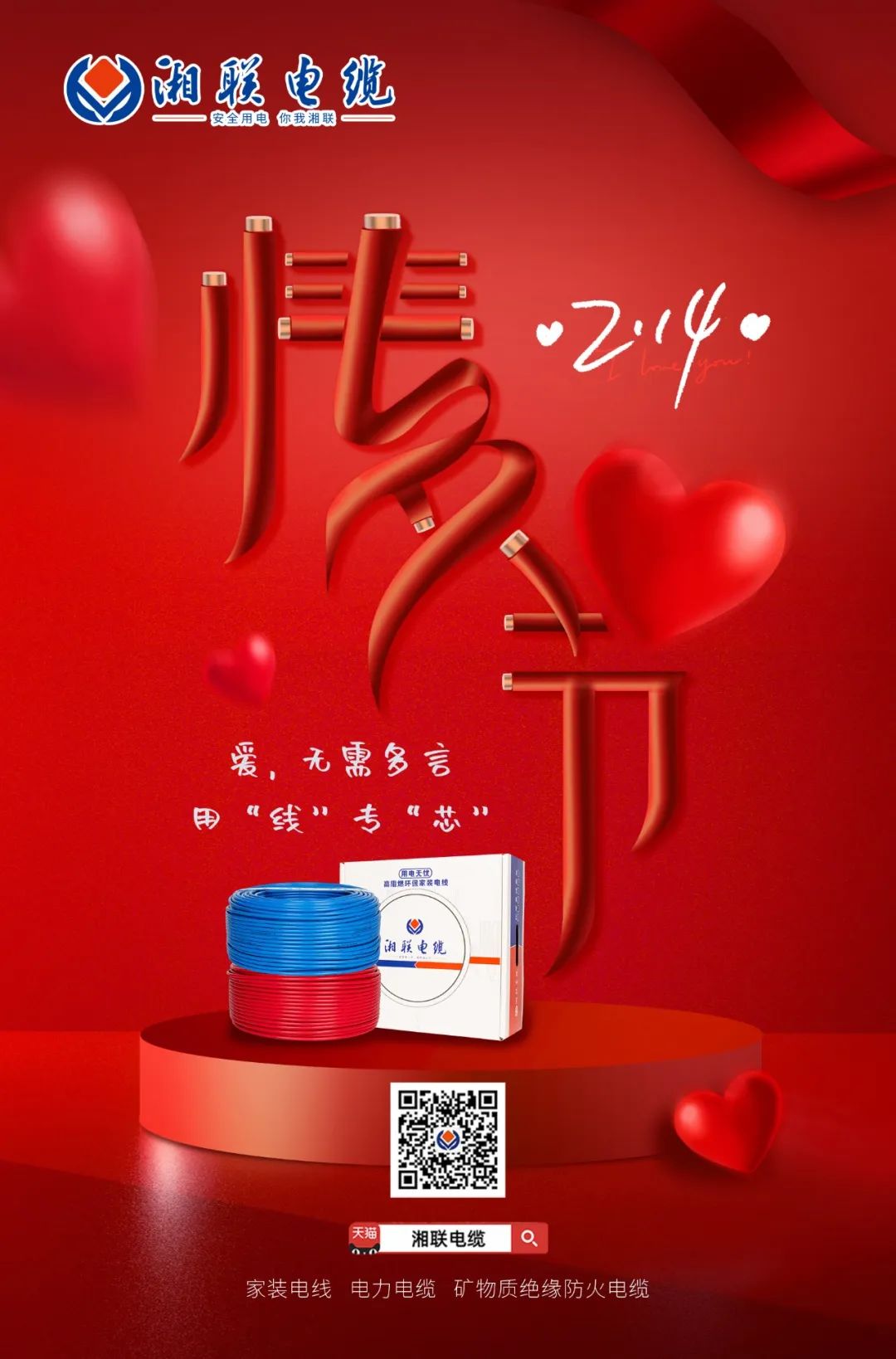 愛她，請用“芯” 護她，請用“線” #情人節#安全用電你我湘聯